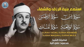 سورة يس - الرحمن - الواقعة - الملك | استمع بنية الرزق والشفاء بأمر الله| الشيخ محمود علي البنا
