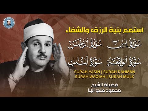 سورة يس الرحمن الواقعة الملك استمع بنية الرزق والشفاء بأمر الله الشيخ محمود علي البنا