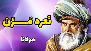 خدا شناسی - مولانا -  تفسیر بیتی زیبا در وصف خدا