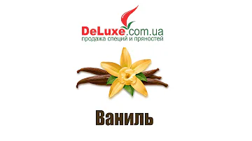 Ваниль Бурбон Мадагаскар Vanilla