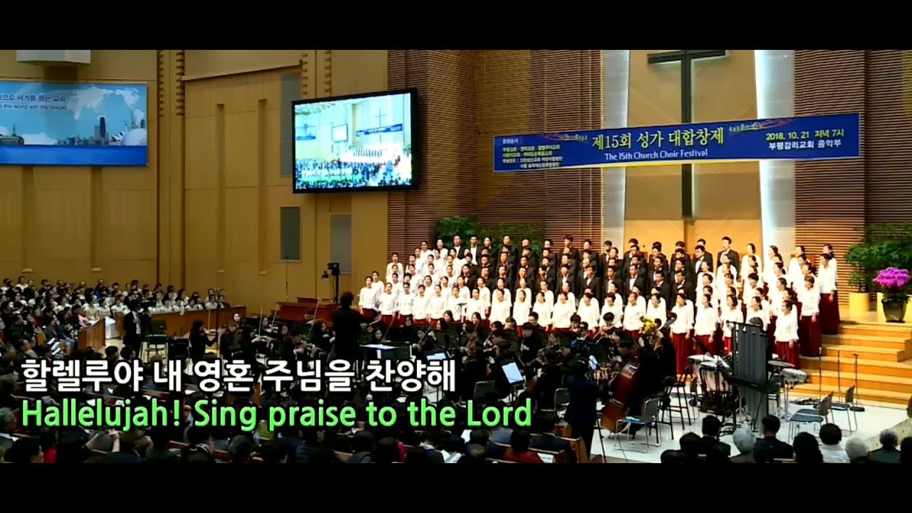 13 믿음의 축복 여의도순복음교회 예루살렘찬양대 지휘 민인기 오르간 김원복 피아노 김다혜 악장 김대훈 제15회 성가대합창제 부평감리교회 20181021