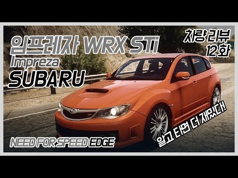 유휘의 차량 리뷰 12화 - 스바루 임프레자 WRX STi (Subaru Impreza)(Need for speed-Edge)