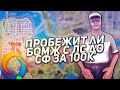 ЧЕЛЛЕНДЖ ПРОБЕЖИТ ЛИ БОМЖ С ЛС ДО СФ ЗА 100К НА ONLINE RP (GTA SAMP MOBILE)