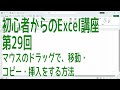 【Excel】初心者からのExcel講座 第29回 マウスのドラッグで、移動・コピー・挿入をする方法【啓project】