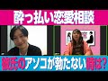 初めてのエッチでアソコが勃たなかった彼氏にしてあげられること【相席スタート】
