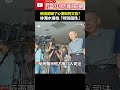 賴清德與柯文哲的政治衝突