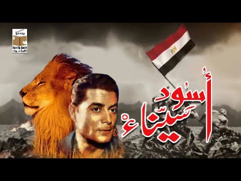 الفيلم النادر أسود سيناء حصريا شكرى سرحان سيناء 