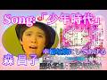 「少年時代」歌声:森昌子~亜紀海春樹の書を添えて~#英語 #書道 #少年の心