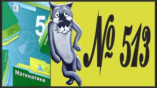 Математика 5 класс Мерзляк, Полонский УПР 513