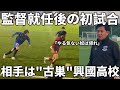 【激闘】内野監督就任後の初試合はまさかの"古巣"興國高校。絶対に負けられない戦いが繰り広げられる
