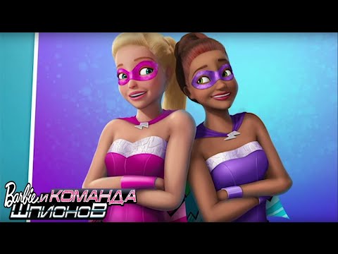 Barbie шпионская история мультфильм 2016 трейлер