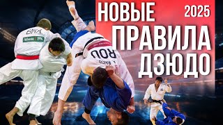 картинка: Новые правила дзюдо 2025 | Захваты за ноги, Дайвинг, Юко и Другое!