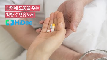 숙면에 도움을 주는 착한 수면유도제