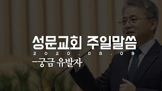 20200809 평택 성문교회 에베소서 강해 19 궁금 유발자 천종민 담임목사