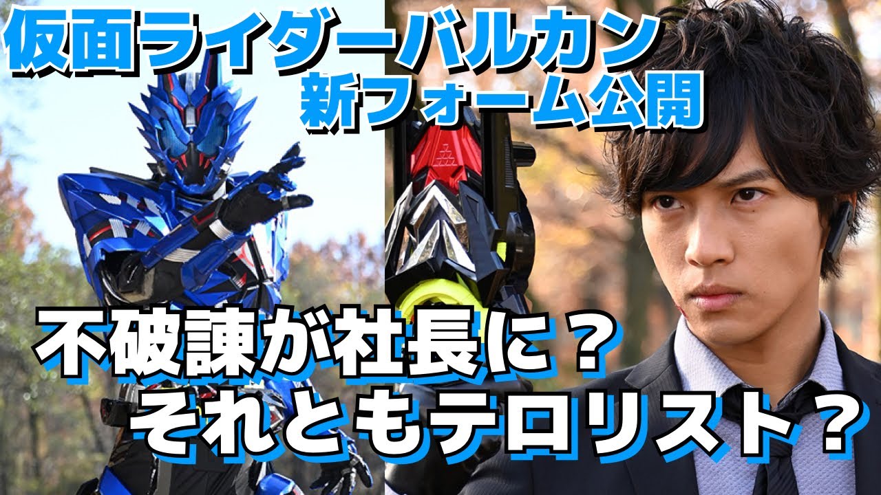仮面ライダーバルカン&バルキリー】バルカン新フォーム公開！ローン
