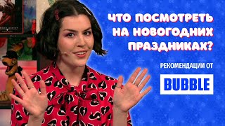 Подборка Кинофильмов Для Просмотра На Новогодних Каникулах От Bubble