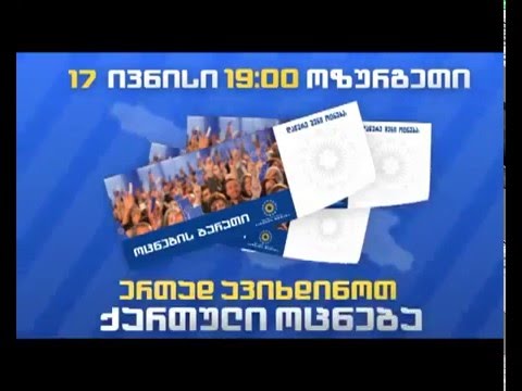 ბიძნა ივანიშვილი ოცნების ბარათები ოზურგეთში