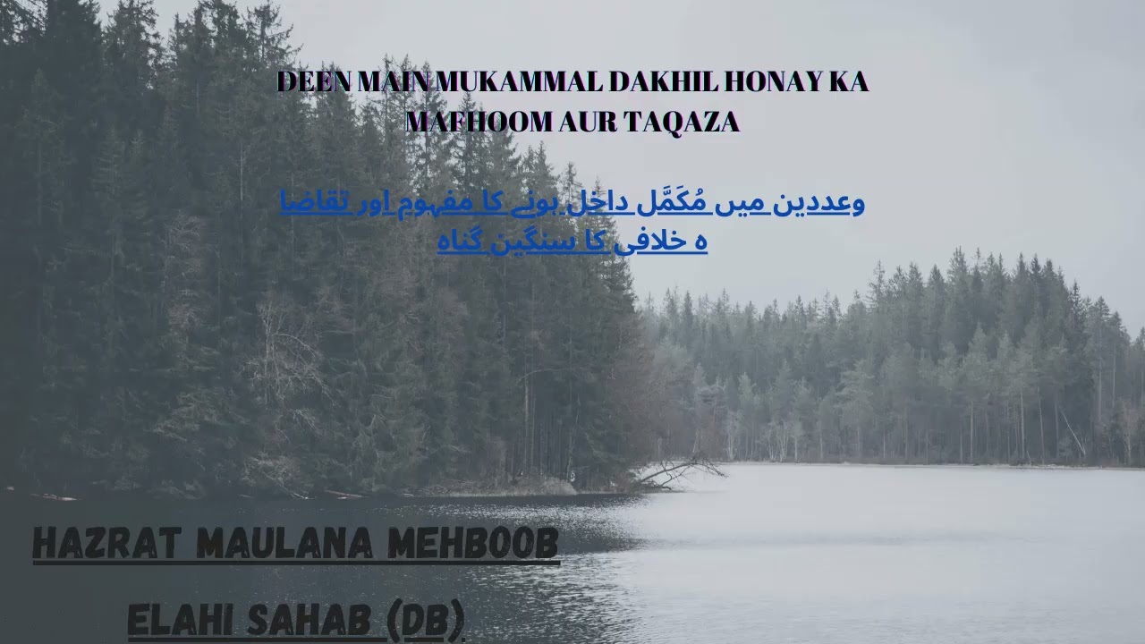 Deen Main Mukammal Dakhil Honay Ka Mafhoom Aur Taqaza | Hazrat Maulana Mehboob Elahi Sahab