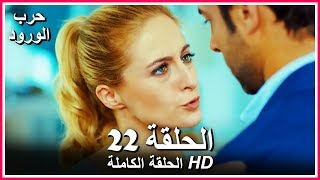 حرب الورود الحلقة - 22 كاملة (مدبلجة بالعربية) War of the Roses