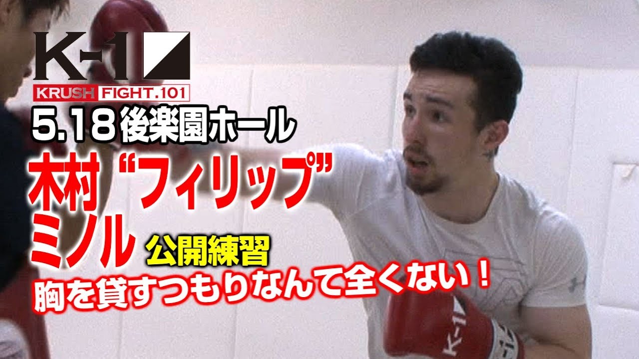 「K-1 KRUSH FIGHT.101」5.18（土）後楽園　木村フィリップミノル　究極の肉体改造を経て若き挑戦者「近藤魁成」を壊す！！ 武尊运动