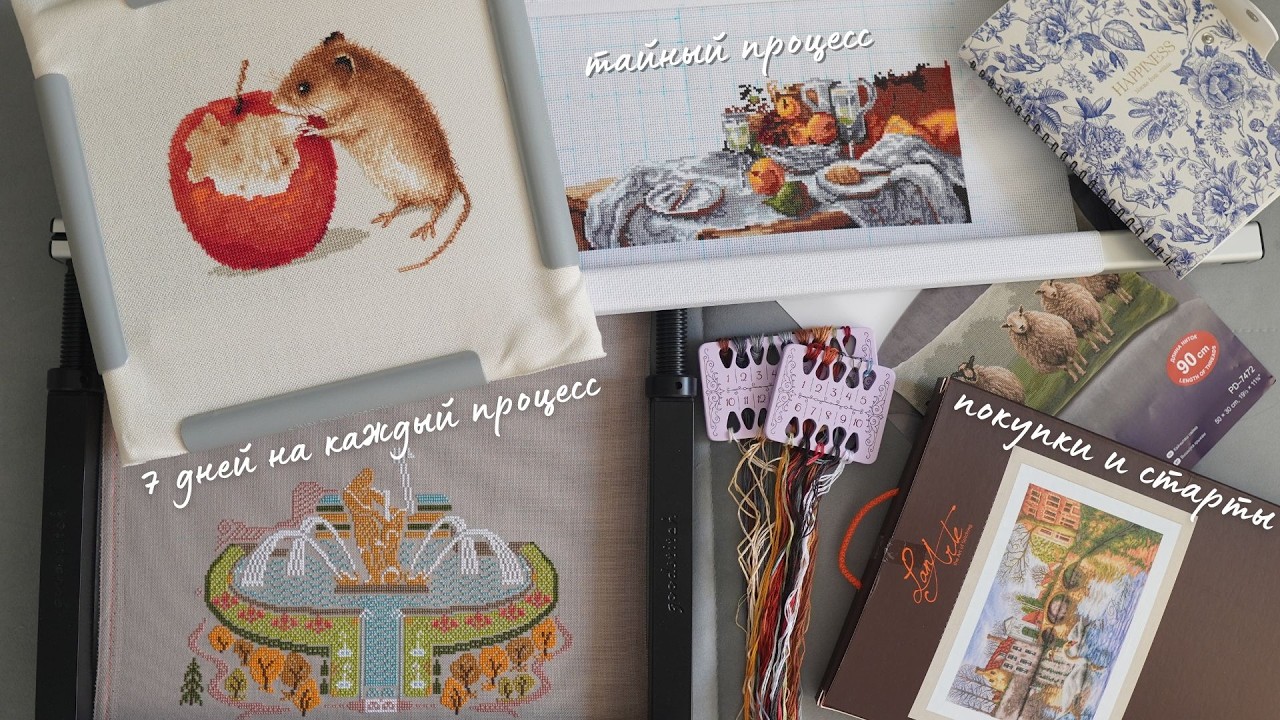 ВЫШИВАЛЬНЫЙ МАРАФОН: 7 ДНЕЙ НА КАЖДЫЙ ПРОЦЕСС | ПОКУПКИ, ПЛАНЫ И СТАРТЫ