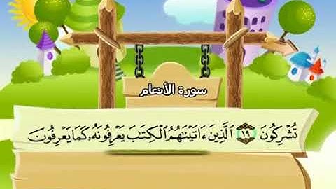 المصحف المعلم سورة الأنعام كاملة بصوت الشيخ محمد صديق المنشاوي والطفل