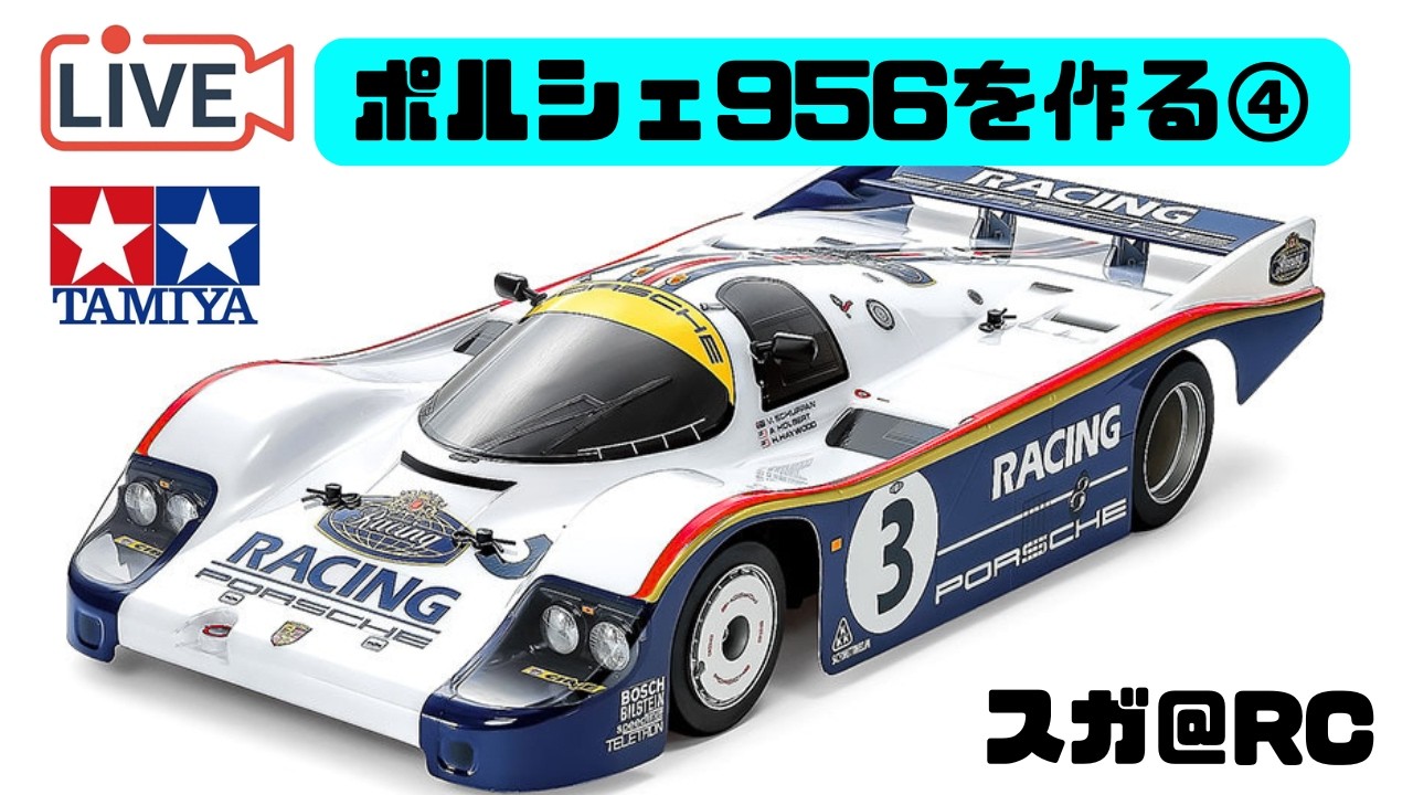 RC雑談配信 タミヤ ポルシェ956を作る④ - YouTube