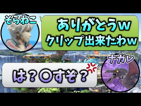 【謝罪】日本最強リドリーを煽ってしまいました。【そらねこ】【スマブラSP】【ナガレ】