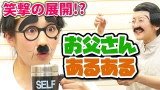 【あるある】あなたの家も!? 「お父さん」パターンをいちなるがやってみた!! 【光のお父さん】