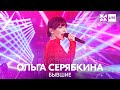 Ольга Серябкина - Бывшие /// ЖАРА LITE 27.03.22