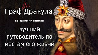 Граф Дракула и его места в Румынии: Захватывающее путешествие по следам легендарного вампира!