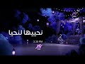 نحييها لنحيا    