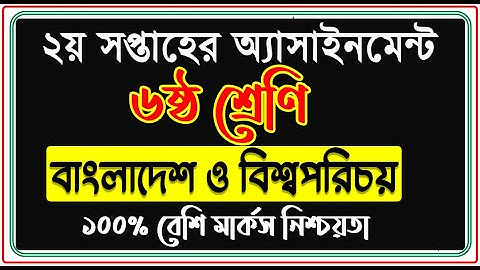 Assignment 2nd week Class 6 Bangladesh & Global Studies | বাংলাদেশ ও বিশ্বপরিচয় অ্যাসাইনমেন্ট উত্তর