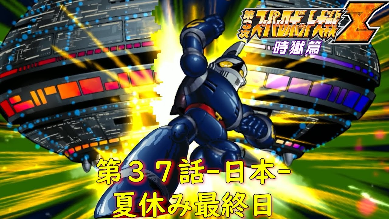 スーパーロボット大戦　OG　ムーンデュエラーズ　Z　天獄篇　時獄篇