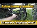 Велообзор: Багажник на переднее колесо Axiom Journey Lowrider.