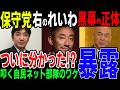 渡邉哲也氏が主張する日本保守党は右のれいわ新選組なのか？