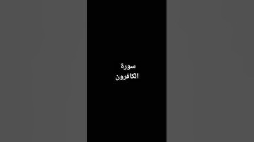 سورة الكافرون #اكسبلور #المصحف #لايك #دويتو