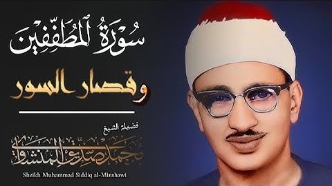 تلاوه خاشعه تنقلك الى عالم اخر | الشيخ محمد صديق المنشاوي سورة المطففين وقصار السور 