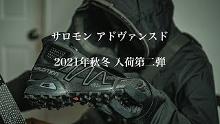 入荷アイテム紹介【サロモン・アドヴァンスド】2021年秋冬 第2弾4型