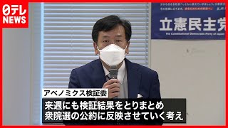 立憲民主党「アベノミクス検証委」初会合