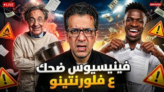 فينيسوس جونيور  انتصر على ريال مدريد 😡 كارثة فلورنتينو بيريز 🤔