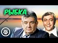 Роман Ткачук и Евгений Весник читают юмористический рассказ &quot;Рыбка&quot; (1979)