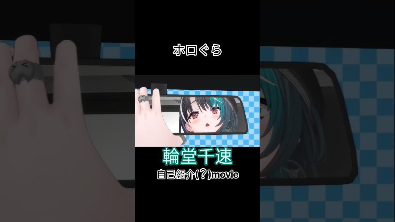 【#ホロぐら 】輪堂千速自己紹介(?)movie #切り抜き #shorts #輪堂千速 #ホロライブ切り抜き #ホロライブ