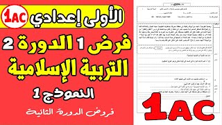 فروض الأولى إعدادي الدورة الثانية | الفرض المحروس الأول تربية إسلامية الأولى إعدادي الدورة 2 نموذج1