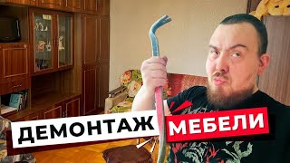 Демонтаж мебели за одну минуту