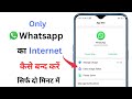 How to off only whatsapp data  how to block internet on whatsapp