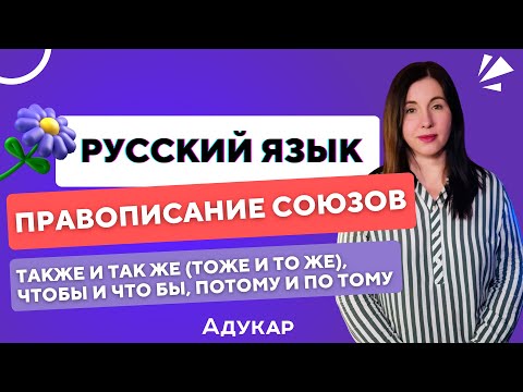 Правописание союзов | Как писать также и так же (тоже и то же), чтобы и что бы, потому и по тому