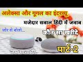 अलेक्सा और गूगल का मजेदार इंटरव्यू हिंदी में ||Alexa Vs Google Home Hindi Questions पार्ट-2