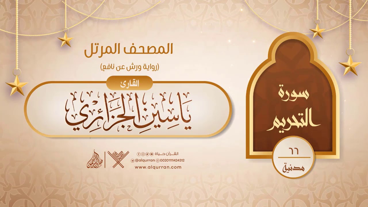 سورة التحريم رواية ورش عن نافع 66 القارئ ياسين الجزائري