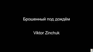 Брошенный под дождём (Viktor Zinchuk) BT